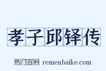 孝子邱铎传是什么意思的图片